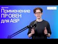 Применение ОВЕН ПР для аварийного ввода резерва (АВР)