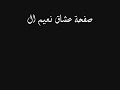 نعيم الشيخ ياقلبي انسا الي نساك وراح نعيم الشيخ ياقلبي انسا الي نساك وراح