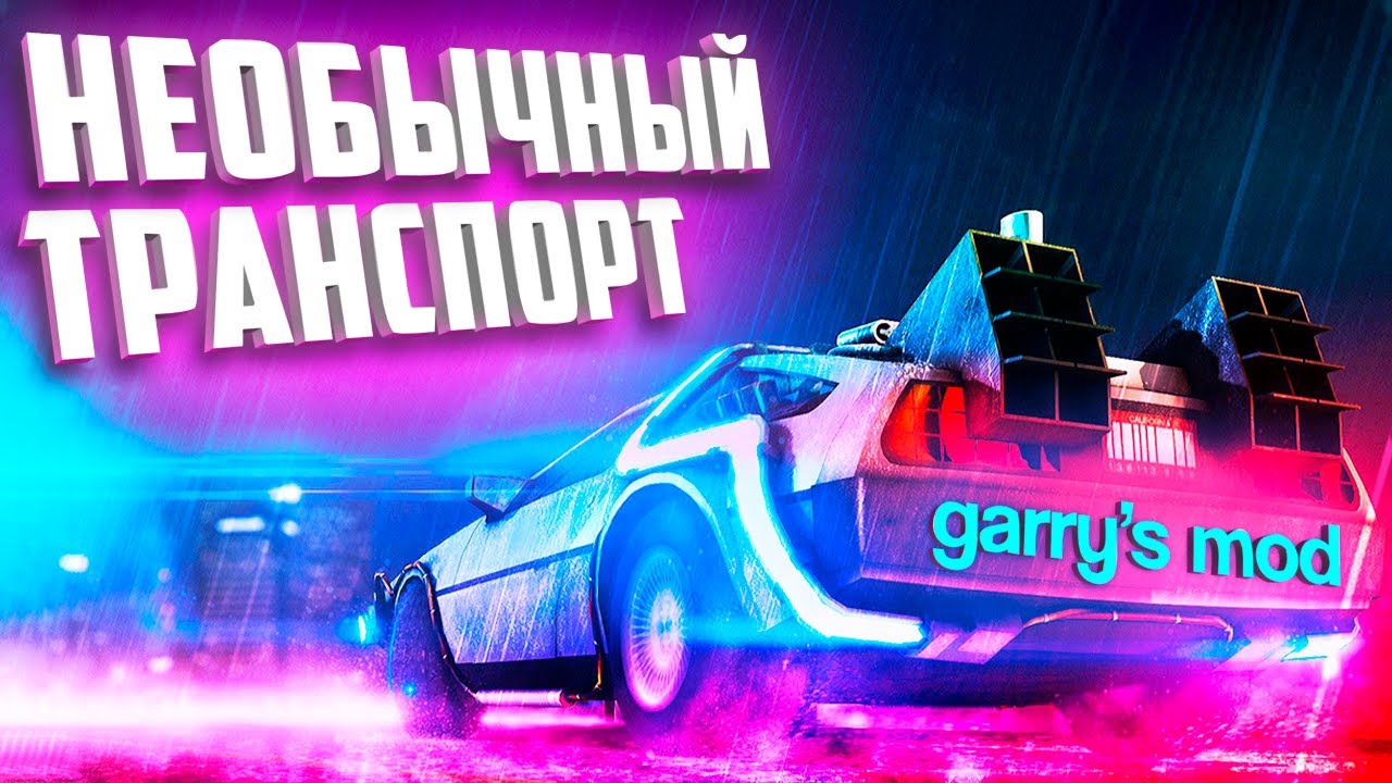 ГАРРИС МОД аддоны на ТРАНСПОРТ ● ГАРРИС МОД топ 10 аддонов на ТРАНСПОРТ