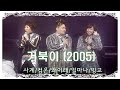 거북이 - 사계.컴온.왜이래.얼마나.빙고 - 라이브 공연 ,  20050310