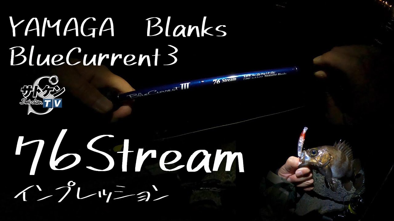 ブルーカレント3[76Stream]インプレ　ヤマガブランクス　メバルプラッキング　YAMAGABlanks　BlueCurrentⅢ メバリング　 ライトゲーム