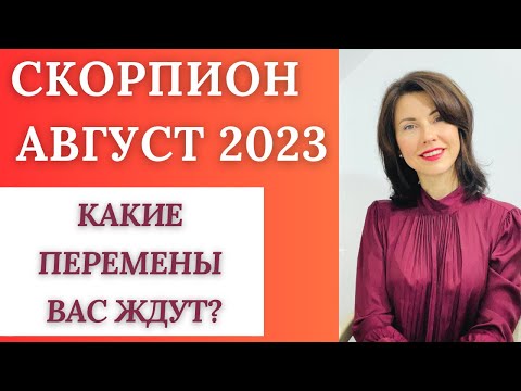 Скорпион - Гороскоп на АВГУСТ 2023. Какие перемены вас порадуют? Астролог - Татьяна Третьякова