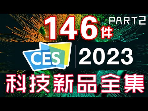 2023全年必睇！ 82件產品 CES 2023 終極懶人包 全集 Part 2 🧨 2023的年度必睇科技新品 ⚙️ 智能家居機器人🦾 新人類科技 🤖 將會改變未來！