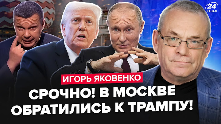 ⚡ЯКОВЕНКО: Срочное ОБРАЩЕНИЕ к ТРАМПУ из Москвы! ГУДИТ весь Кремль. Келлог ШОКИРОВАЛ ВСЕХ этим