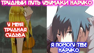 видео: ТРУДНЫЙ ПУТЬ УЗУМАКИ НАРУКО \ Все части \ Наруто альтернативный сюжет картинка: ТРУДНЫЙ ПУТЬ УЗУМАКИ НАРУКО \ Все части \ Наруто альтернативный сюжет