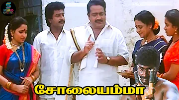 அன்னான் பொண்டாட்டிய இப்படி நாசம் பண்ணிட்டானே! | Solaiyamma | Sukanya | Tamil Cinema | SPE Movies