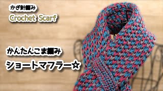 【かぎ針編み】かんたん、こま編みでショートマフラー編みました☆Crochet Scarf☆マフラー編み方、編み物