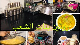 شاركت معاكم نهاري البسيط روتين يومي ديال بنات الشعب قبلو عليا🙏🥰🥰