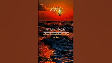 #اكسبلور #المصحف #قرآن #الرحمن #دعاء سوره الزلزله