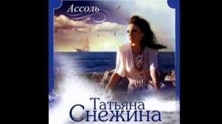 Татьяна Снежина - Ассоль (2012) chords