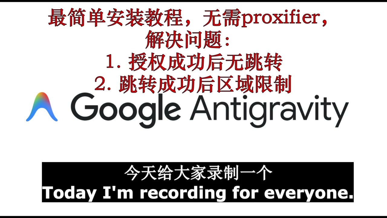 反重力安装失败解决，谷歌反重力（Google Antigravity）软件最简单安装教程，无需proxifier即可完成安装