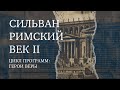 Сильван – один из семи братьев-мучеников | Герой веры