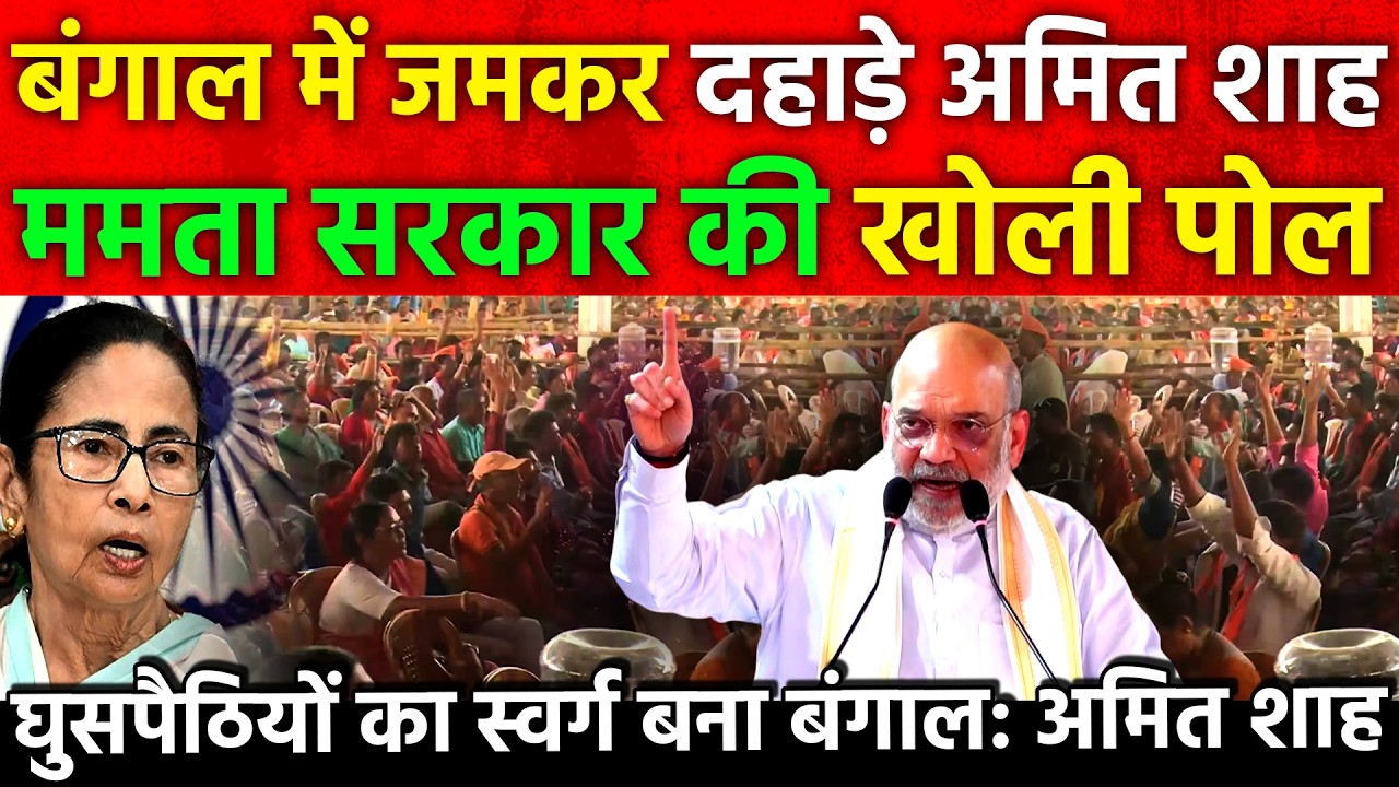 बंगाल में जमकर दहाड़े Amit Shah ममता सरकार की खोली पोल घुसपैठियों का स्वर्ग बना Bengal : अमित शाह