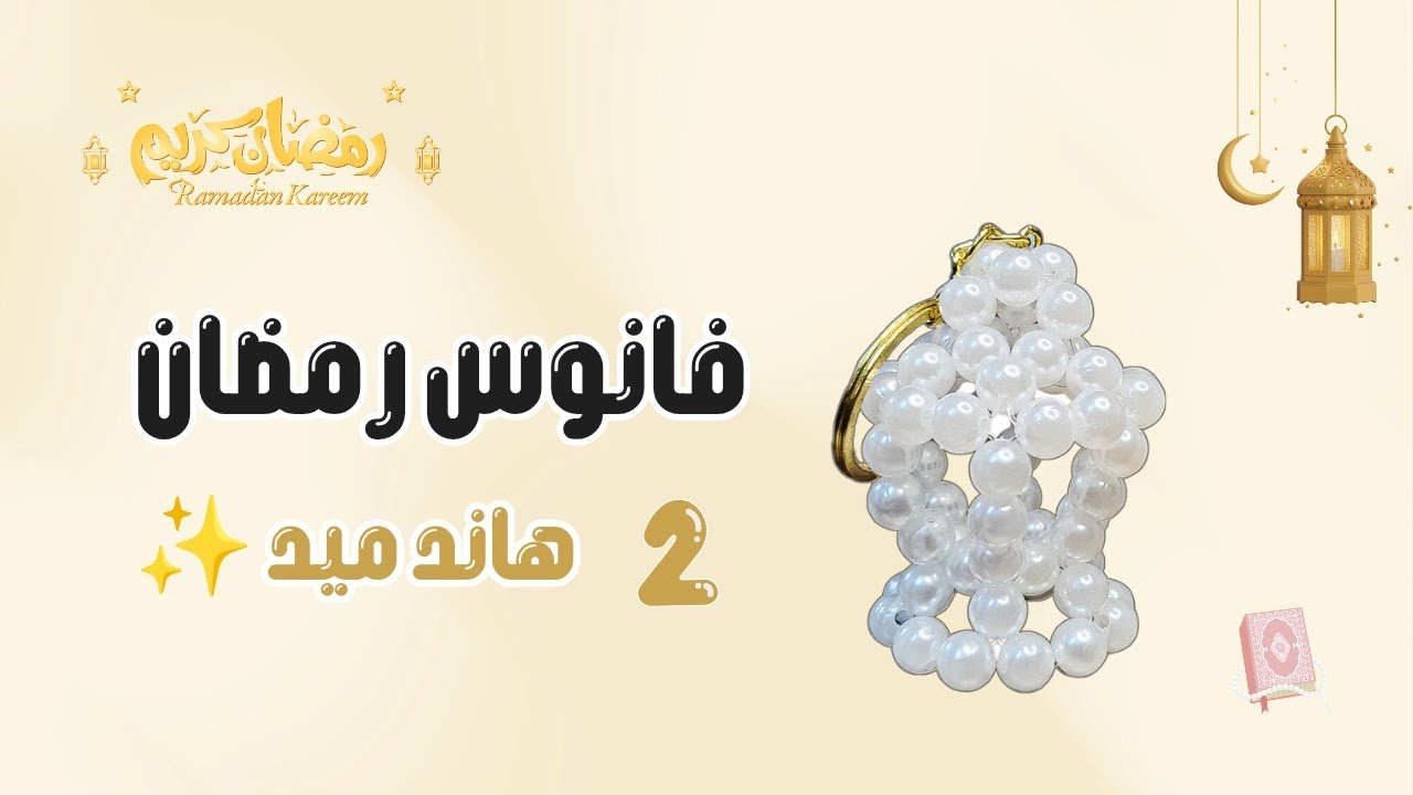 أسهل فانوس خرز للمبتدئات (نجاح مضمون)