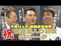 【ようこそ名球会へ】通算250セーブ達成！幕張の守護神・益田直也投手を古田敦也＆井口資仁が祝福！ ＜日本プロ野球名球会＞