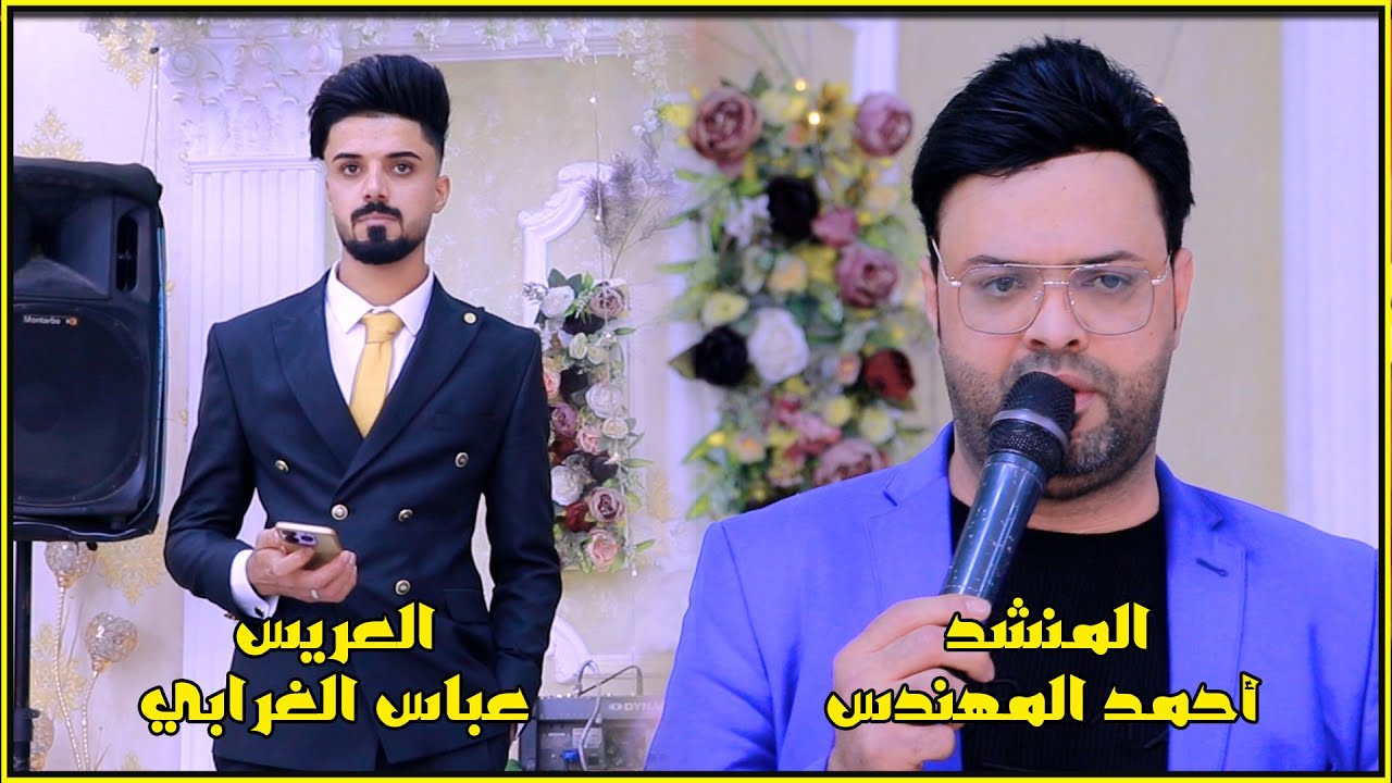 العريس عباس الغرابي || المنشد احمد المهندس || ماردت منكم تردون الجميل بس ردت وكفاتي ماتنسوها