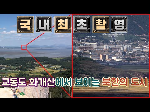   교동도 화개산에서 북한의 도시가 보인다 더 잘보라고 전망대까지 만든다고