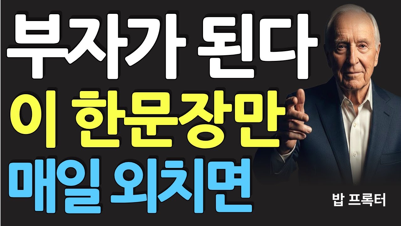 (명인 지혜) 밥 프록터 : 이 한문장만 매일 외쳐라. 부자가 된다