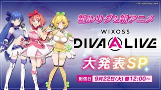 WIXOSS Presentation新ルリグ＆新アニメ　大発表ＳＰ