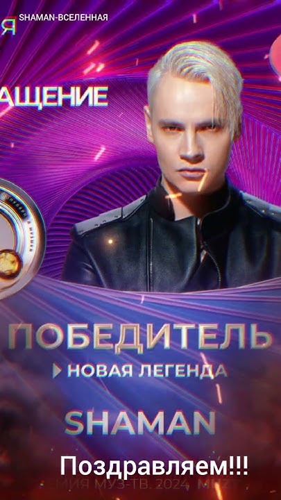 Поздравляем SHAMAN!Премия МУЗ-ТВ 2024. Номинация Новая легенда. - YouTube