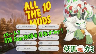 【Minecraft All The Mods10】ATM Starの作成を目指すコャァ! #1 【妖狐竜カミ】
