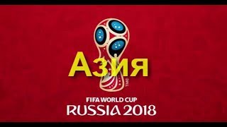 Чемпионат мира по футболу 2018 Жеребьевка Aзия Чемпионат мира по футболу 2018 Жеребьевка Aзия