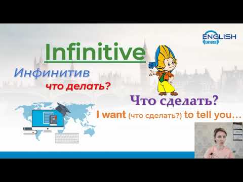 Инфинитив, начальная форма глагола (infinitive, first form of the verb) в английском языке