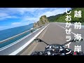 しおかぜライン＆越前海岸へバイク旅｜ツーリングスポットin福井