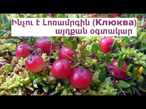 Video: Ինչու է մուրաբան օգտակար: