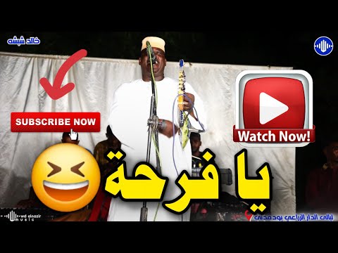شاهد الآن جديد خالد شبشه يا فرحة ليالى الدار الزراعي اغاني سودانية 2025