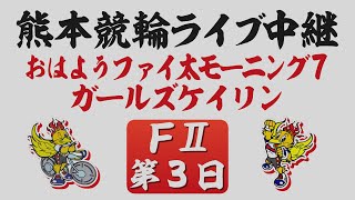 2月11日 熊本競輪ＦⅡ おはようファイ太モーニング7【第3日】
