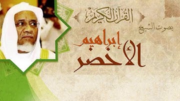 القران الكريم - إبراهيم الأخضر الصفحة 401