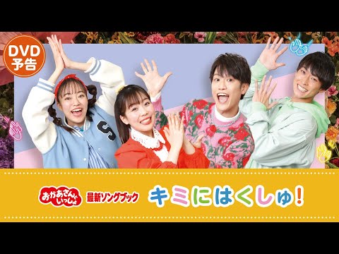 140秒ver.【4月19日 ブルーレイ・DVD発売】『「おかあさんといっしょ」最新ソングブック キミにはくしゅ！』PV