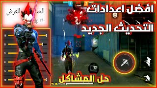 اعدادات فري فاير التحديث الجديد حل مشكلة الايم فوق الرأس لجميع الهواتف وافضل Dpi Free Fire Head 2021