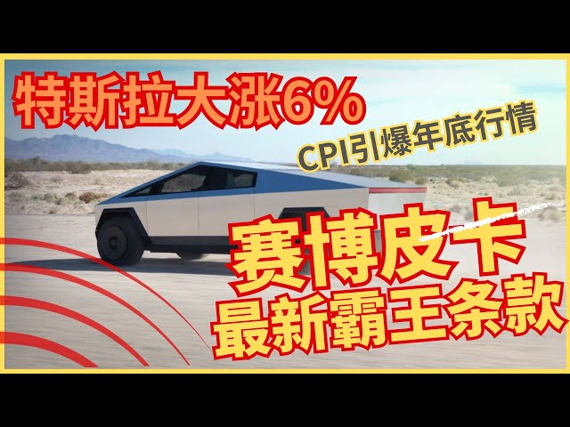 CPI 引爆大盘，特斯拉大涨6%！赛博皮卡新霸王条款真的离谱