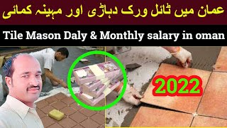 Tile Mason Jobs in Oman 2022 Tile Fixer salary in oman Tile Mason daly in oman