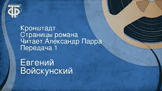 Евгений Войскунский. Кронштадт. Страницы романа. Читает Александр Парра. Передача 1