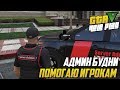 АДМИН БУДНИ! ПОМОГАЮ ИГРОКАМ! (GTA 5 MAJESTIC RP)