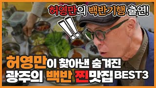 허영만이 찾아낸 숨겨져있던 광주 백반 찐 맛집! BEST3