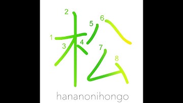 松 - pine tree - Learn how to write Japanese Kanji 松 - hananonihongo.com