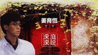 Video thumbnail of "姜育恆《庭院深深 》多少的往事已難追憶  ♥  (詞：瓊瑤 曲：劉家昌) ♪♫*•"