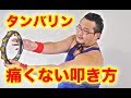 ゴンゾー流・手が痛くならないタンバリンの持ち方・叩き方！【ゴンゾーの誰でもタンバリン】