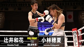 辻井和花 vs 小林穂夏／Honoka Tsujii vs Honoka Kobayashi｜2022.10.30 #RISE162 【OFFICIAL】