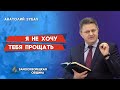 Я НЕ ХОЧУ ТЕБЯ ПРОЩАТЬ | Христианские проповеди АСД | Анатолий Зубач | 27.02.2021