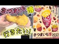 【さつまいも博】日本一美味しい焼きいもが集結!! 蜜がヤバすぎる!?