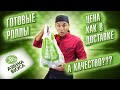 ОБЗОР ГОТОВЫХ РОЛЛОВ ИЗ МАГАЗИНА АЗБУКА ВКУСА!!! ДОРОГИЕ РОЛЛЫ И СУШИ!!! МОЖНО БРАТЬ???