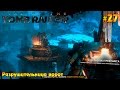 Прохождение  Rise of Tomb Raider #27 -  Разрушительница ворот