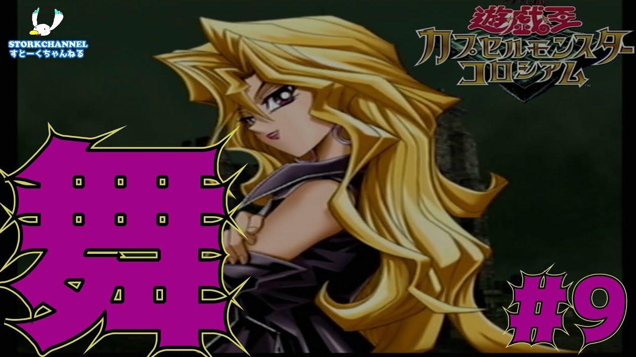 遊戯王】#9 アロマ・タクティクス！？孔雀舞！！『遊☆戯☆王カプセル