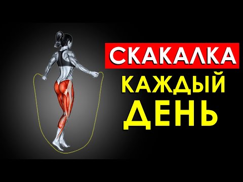 Что Будет с Телом, Если Прыгать на Скакалке Каждый День