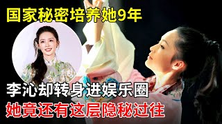 国家秘密培养她9年,“鸡腿姑娘”李沁却转身踏进娱乐圈!她竟还有这层隐秘过往【明星来了】